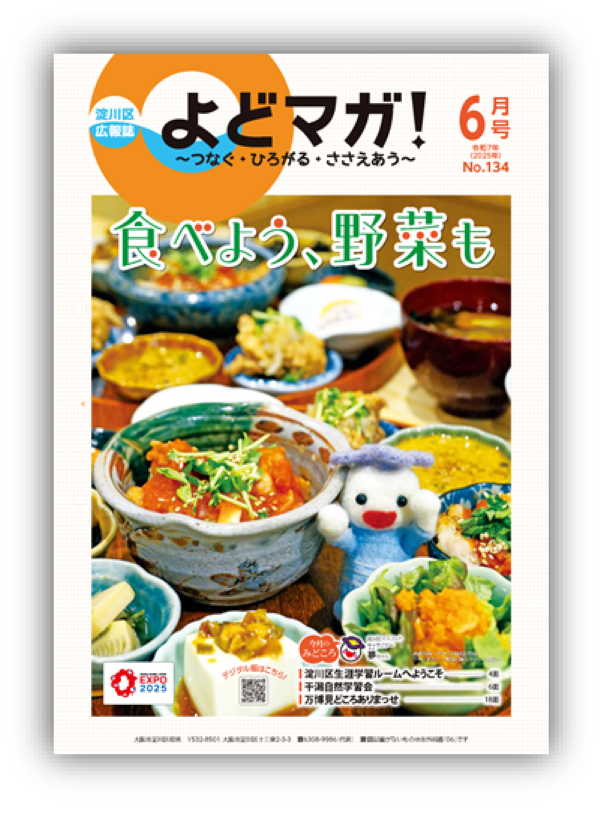 淀川区広報誌「よどマガ！」令和7年6月号