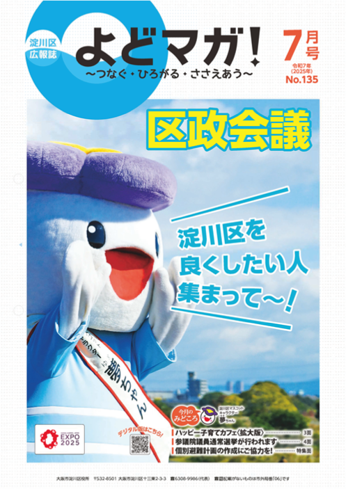 淀川区広報誌「よどマガ！」令和7年7月号
