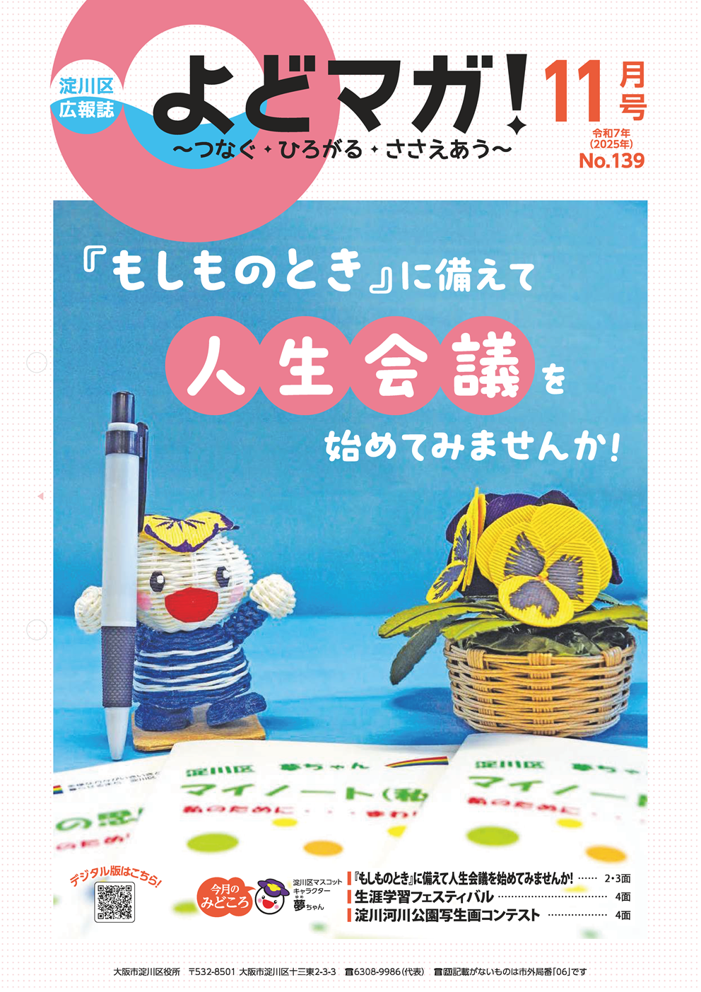 淀川区広報誌「よどマガ！」令和7年11月号