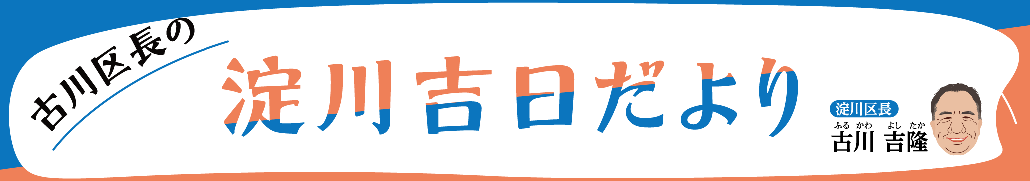 淀川吉日だより（淀川区長　古川吉隆）