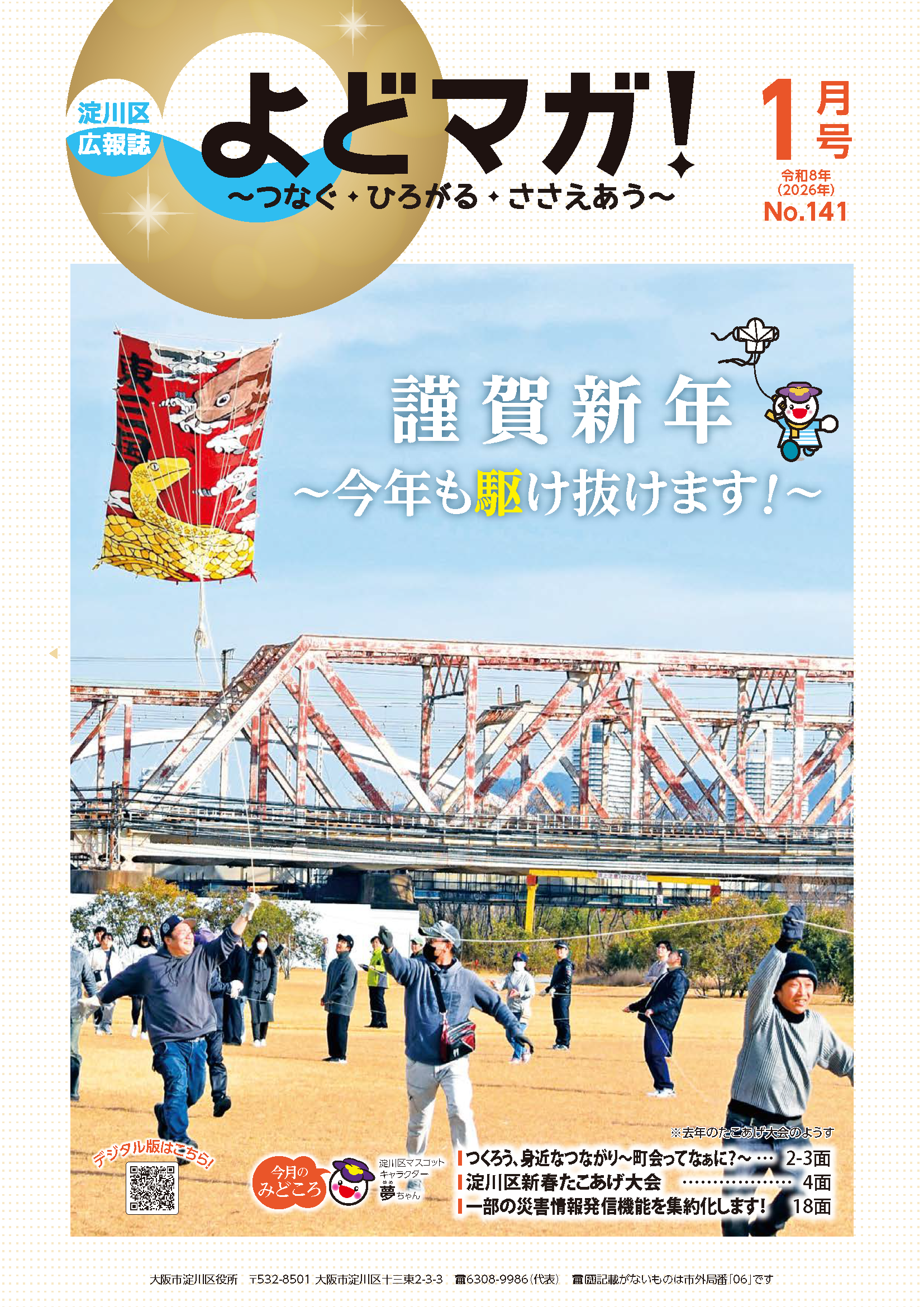 淀川区広報誌「よどマガ！」令和8年1月号