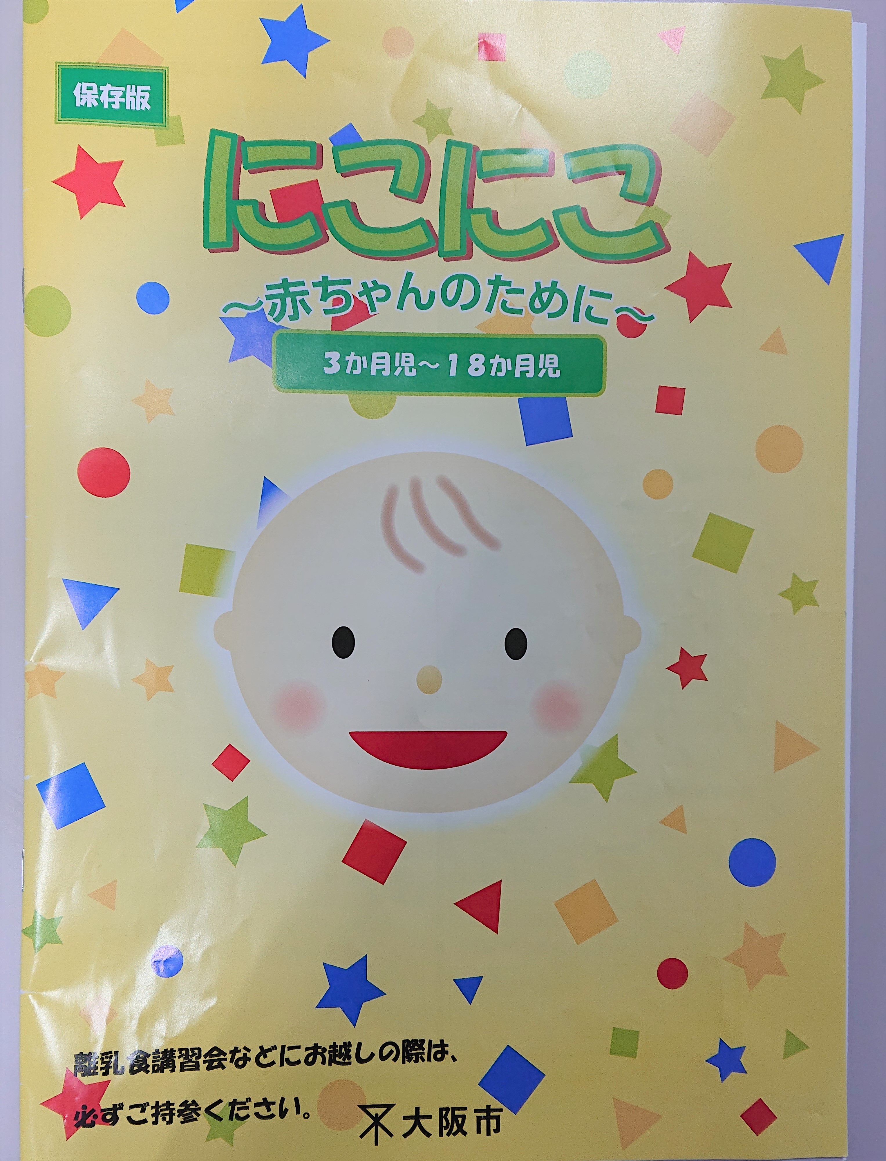 にこにこ－赤ちゃんのために－