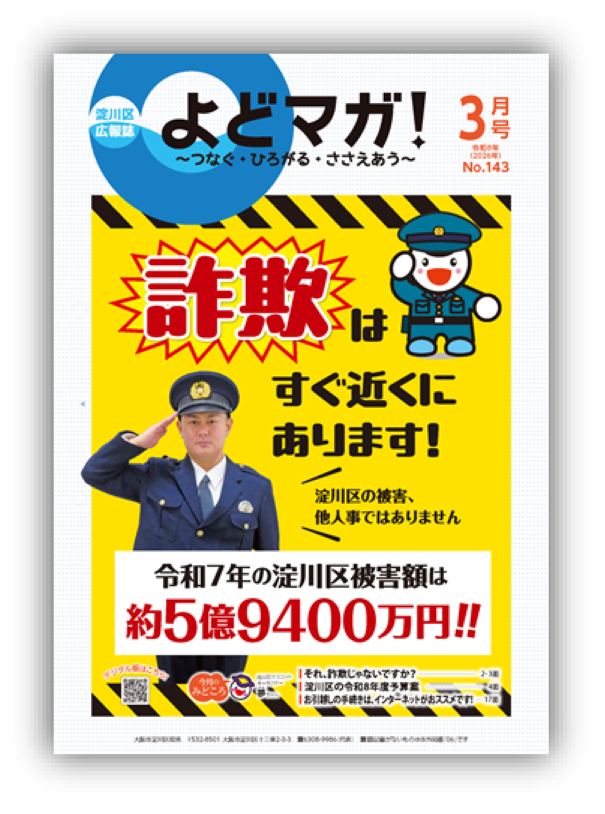 淀川区広報誌「よどマガ！」令和8年2月号