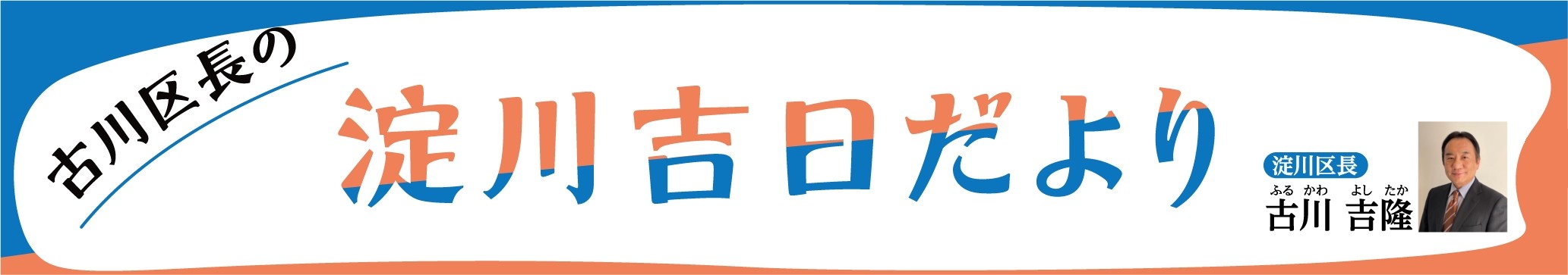 淀川吉日だより（淀川区長　古川吉隆）