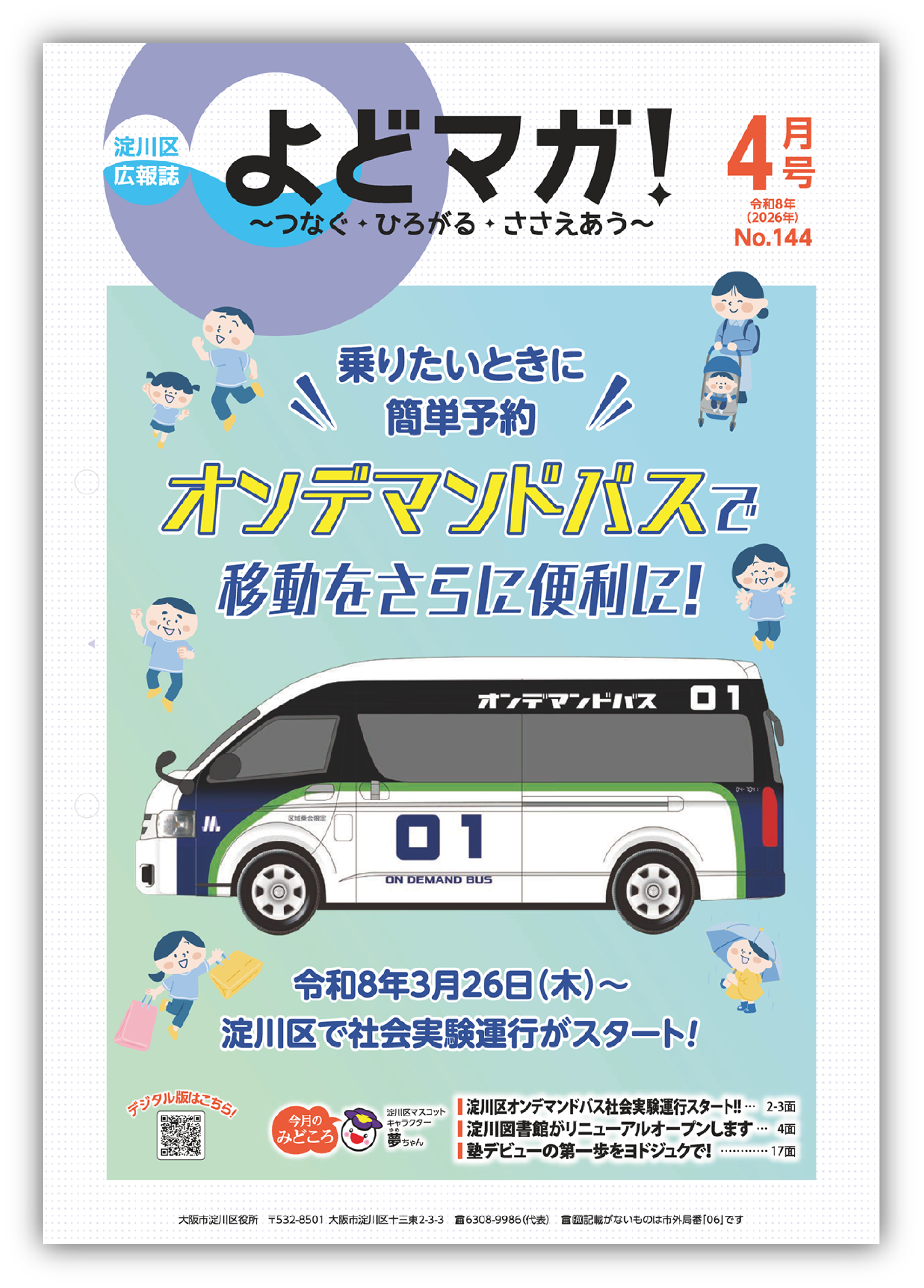 淀川区広報誌「よどマガ！」令和8年4月号