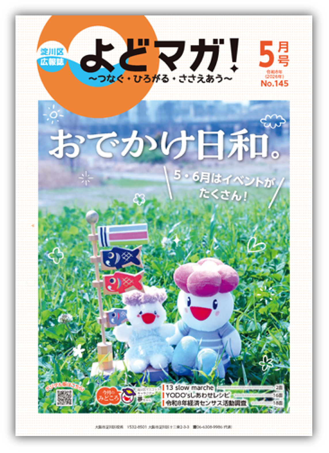 淀川区広報誌「よどマガ！」令和8年5月号