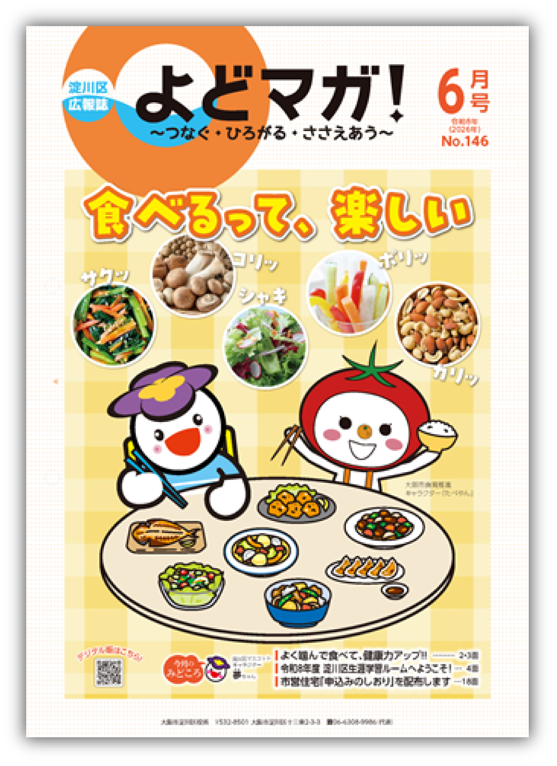 淀川区広報誌「よどマガ！」令和8年6月号