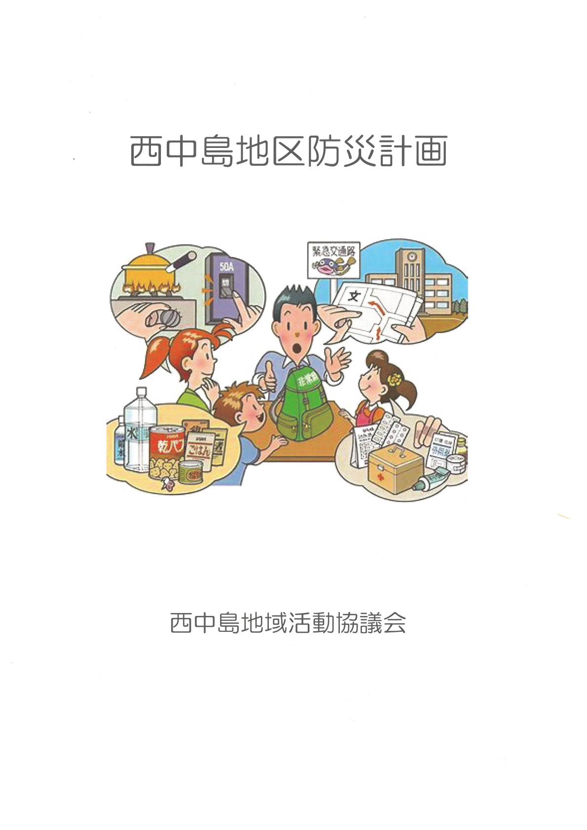 西中島地区防災計画