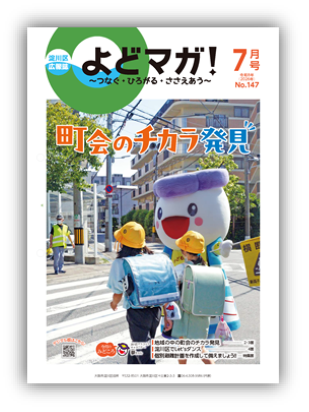淀川区広報誌「よどマガ！」令和8年7月号