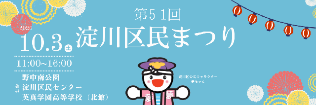 淀川区民まつり概要