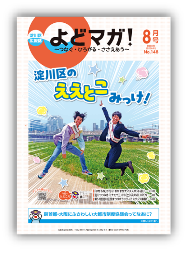 淀川区広報誌「よどマガ！」令和8年8月号