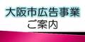 大阪市広告事業ご案内