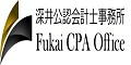 深井公認会計士事務所の広告