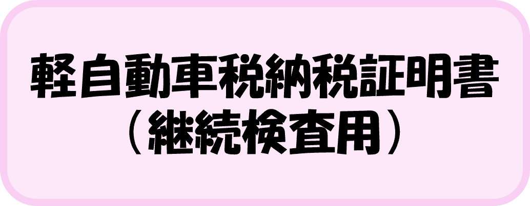 軽自動車税納税証明書（継続検査用）