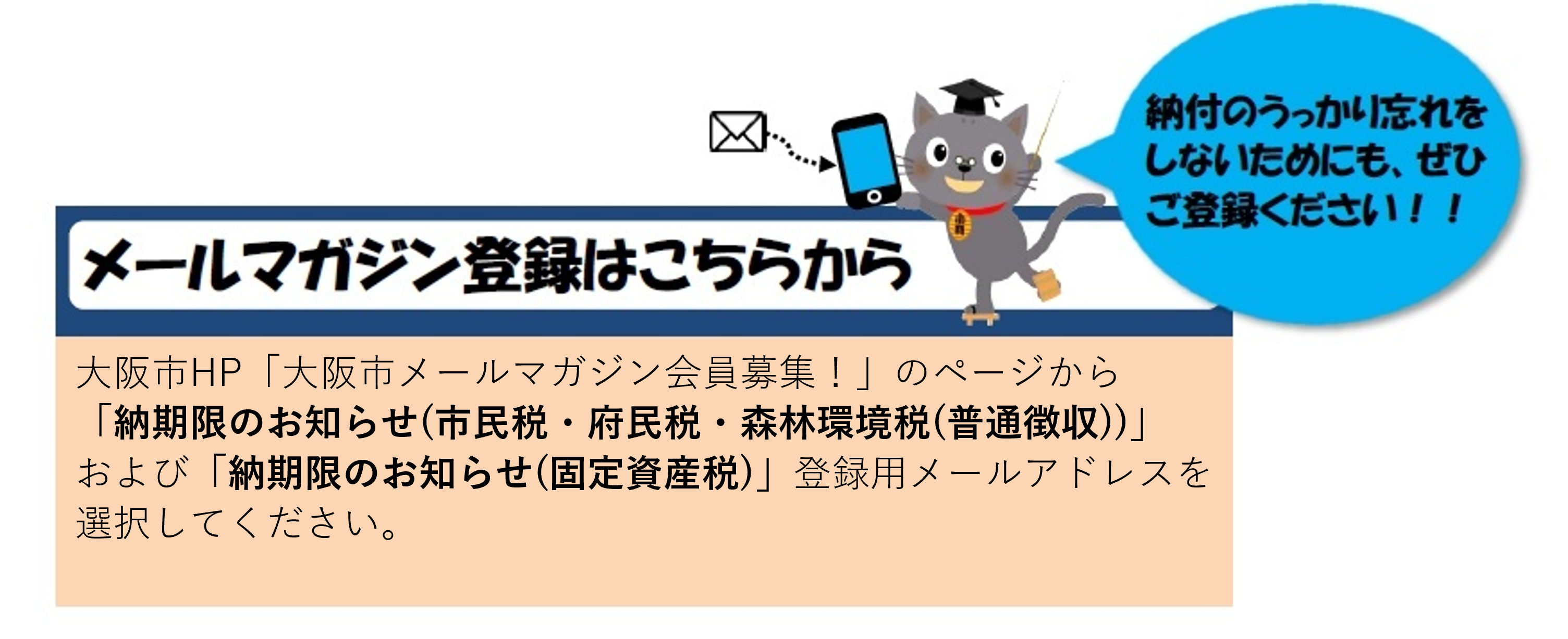 「納期限のお知らせ」メールマガジン登録のリンク先