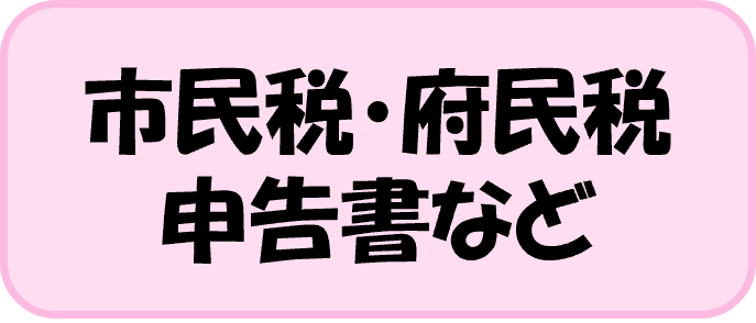 市民税・府民税申告書など
