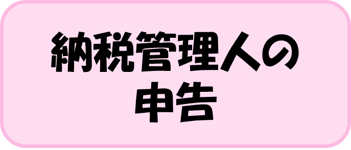 納税管理人の申告