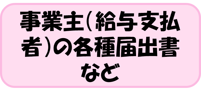 事業主（給与支払者）の各種届出書など