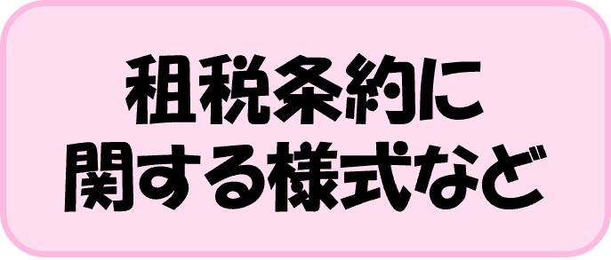 租税条約に 関する様式など