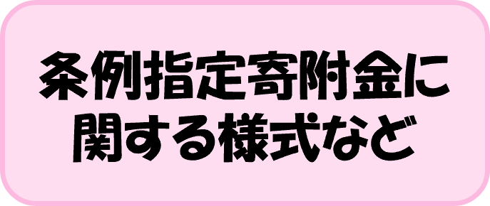 条例指定寄附金に関する様式など