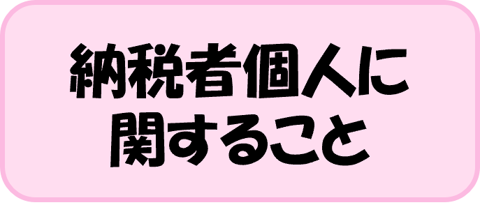 納税者個人に関すること