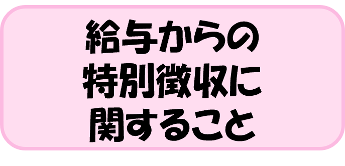 給与からの特別徴収に関すること
