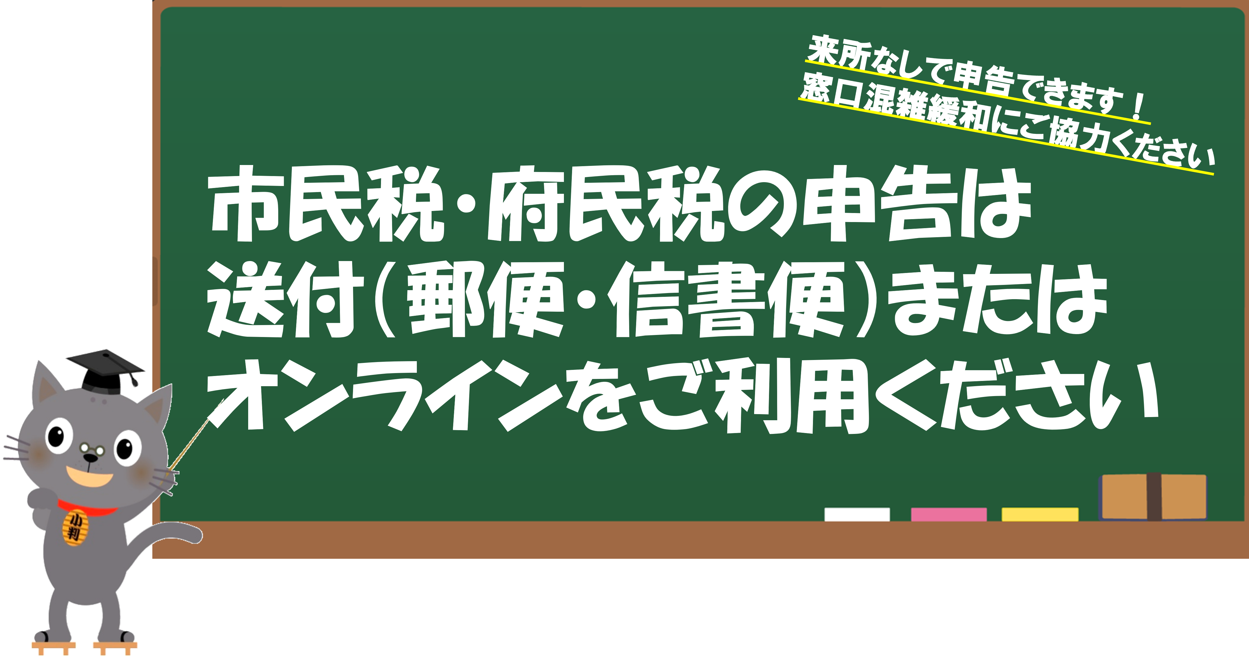 市民税・府民税の申告は送付（郵便・信書便）またはオンラインをご利用ください
