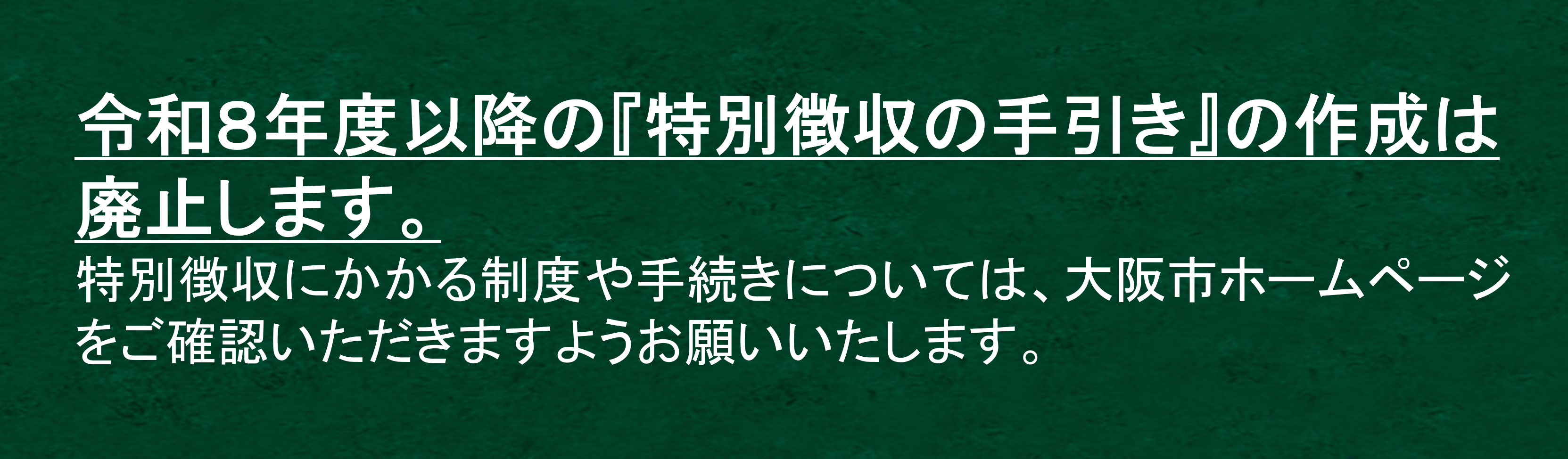 令和8年度以降の特別徴収の手引きの作成は廃止します。特別徴収にかかる制度や手続きについては、大阪市ホームページをご確認いただきますようお願いいたします。