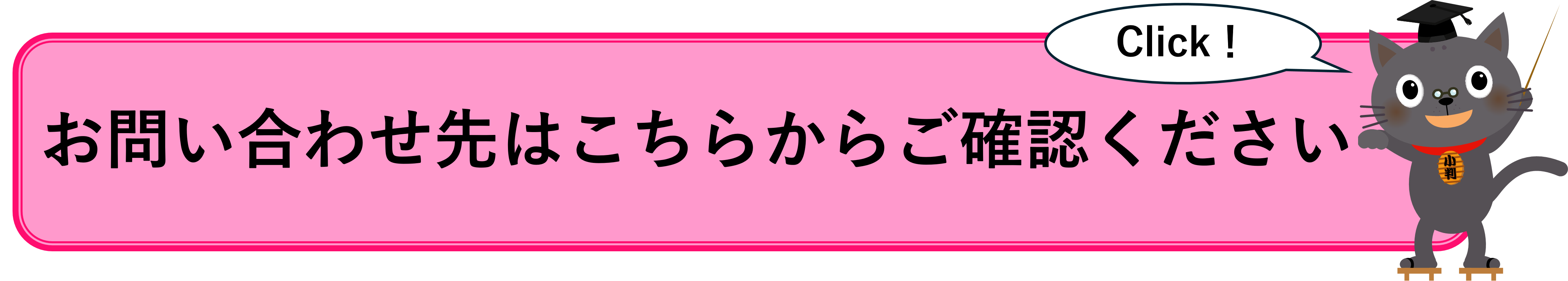 お問い合わせ先のリンク