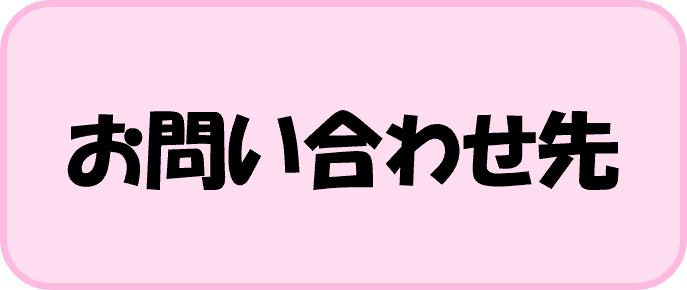 お問い合わせ先