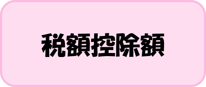 税額控除額
