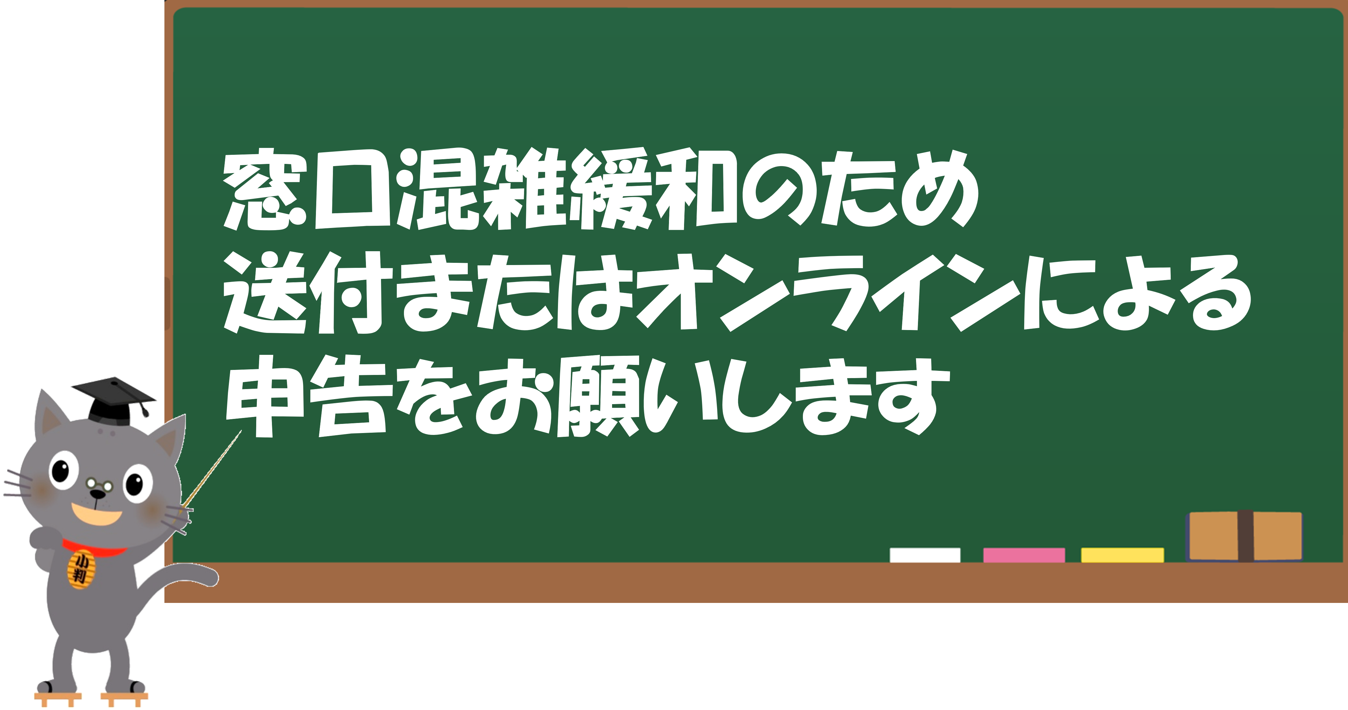 窓口混雑緩和のため送付またはオンラインによる申告をお願いします