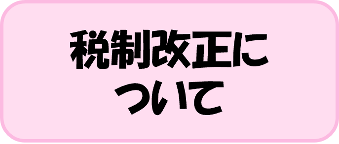 税制改正について
