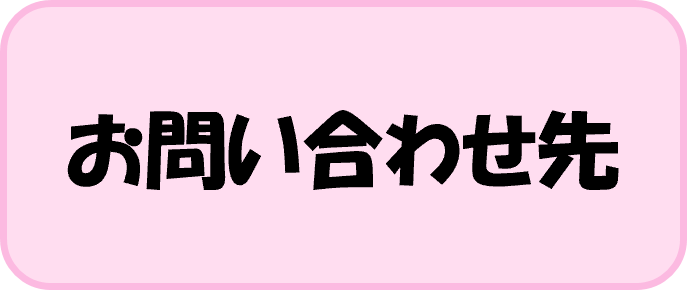 お問い合わせ先