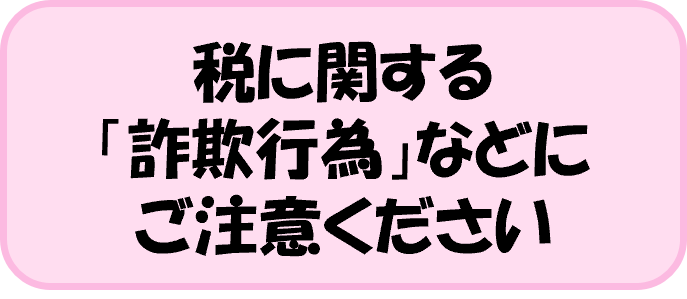 税に関する「詐欺注意」などにご注意ください