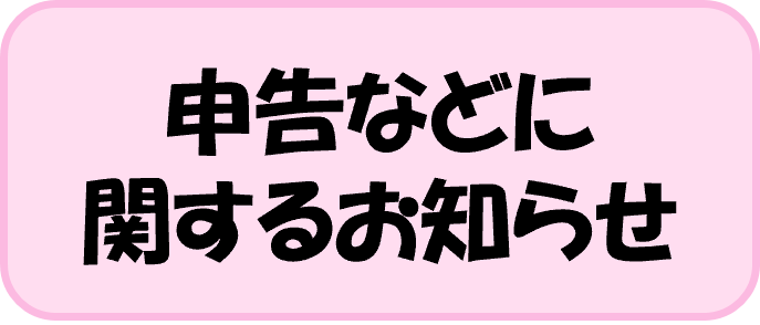 申告などに関するお知らせ