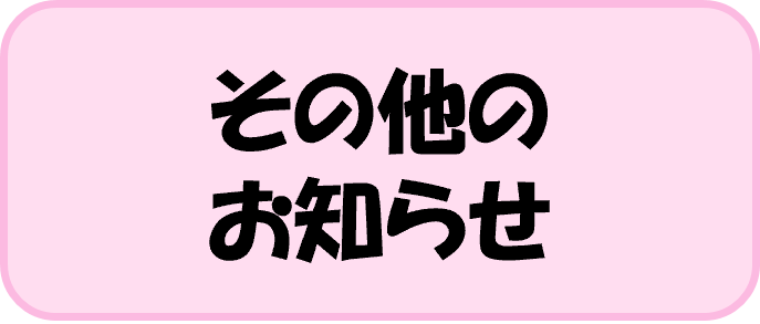 その他のお知らせ