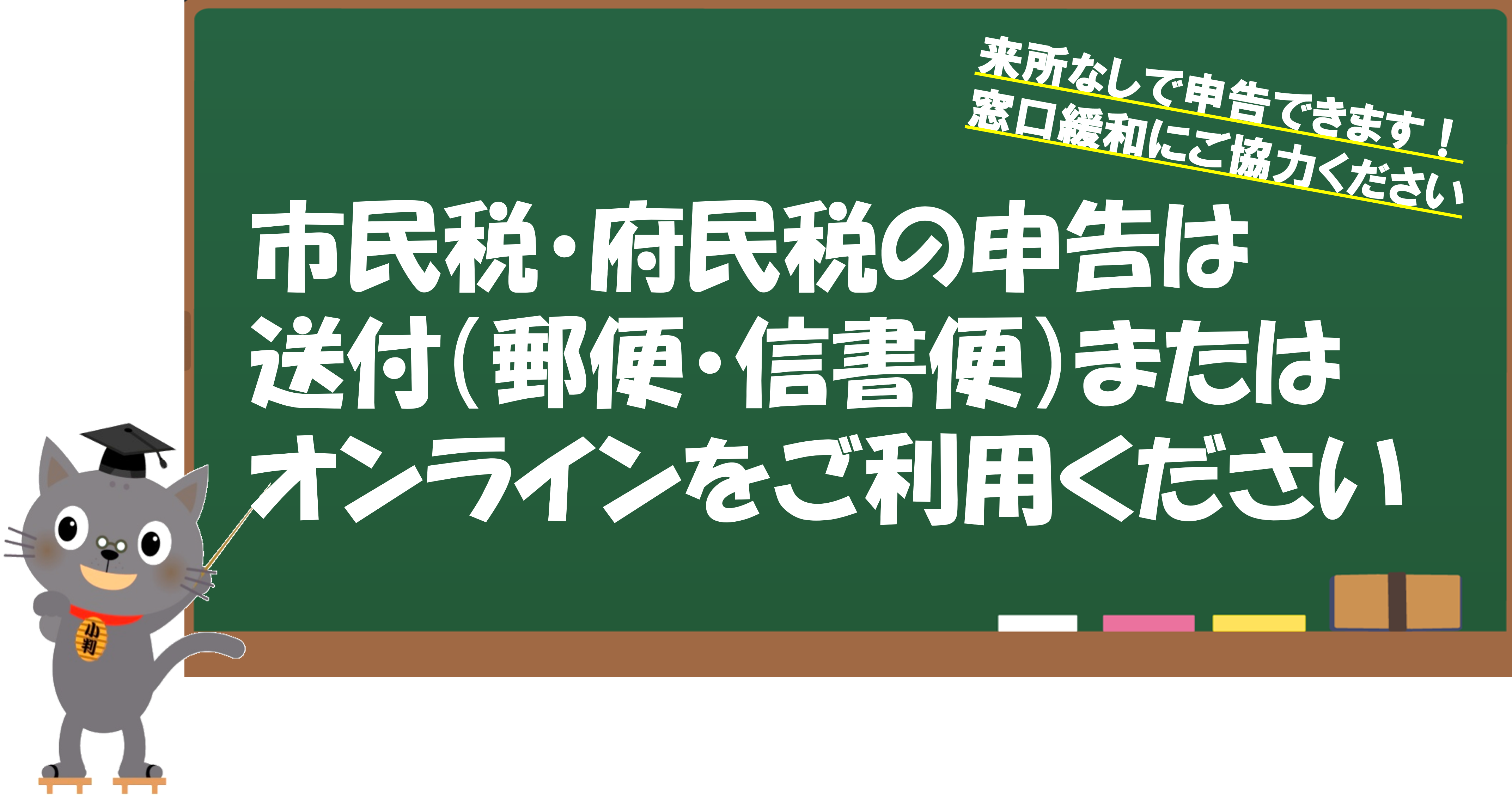 市民税・府民税の申告は送付（郵便・信書便）またはオンラインをご利用ください