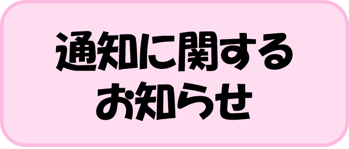 通知に関するお知らせ