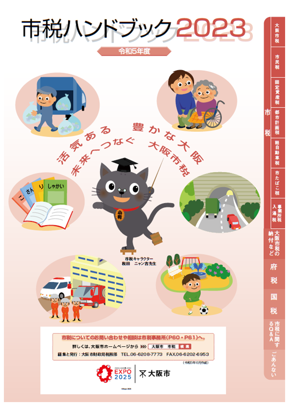 令和5年度市税ハンドブック（表紙）