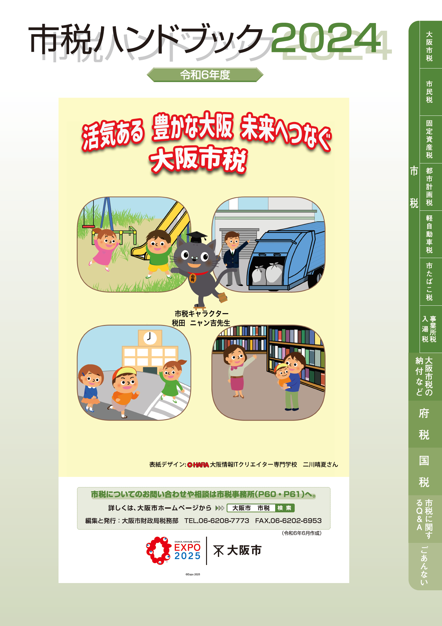 令和6年度市税ハンドブック（表紙）