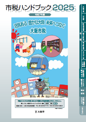 令和7年度市税ハンドブック（表紙）