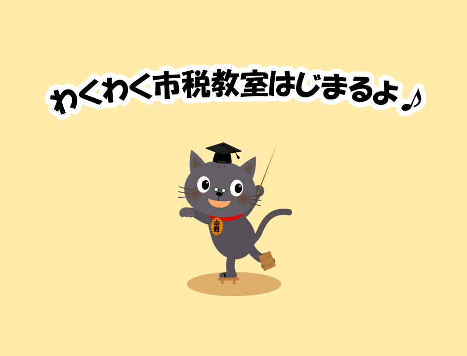 デジタルブック「わくわく市税教室」へのリンク画像