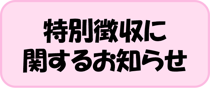 特別徴収に関するお知らせ
