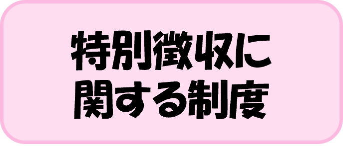 特別徴収に関する制度