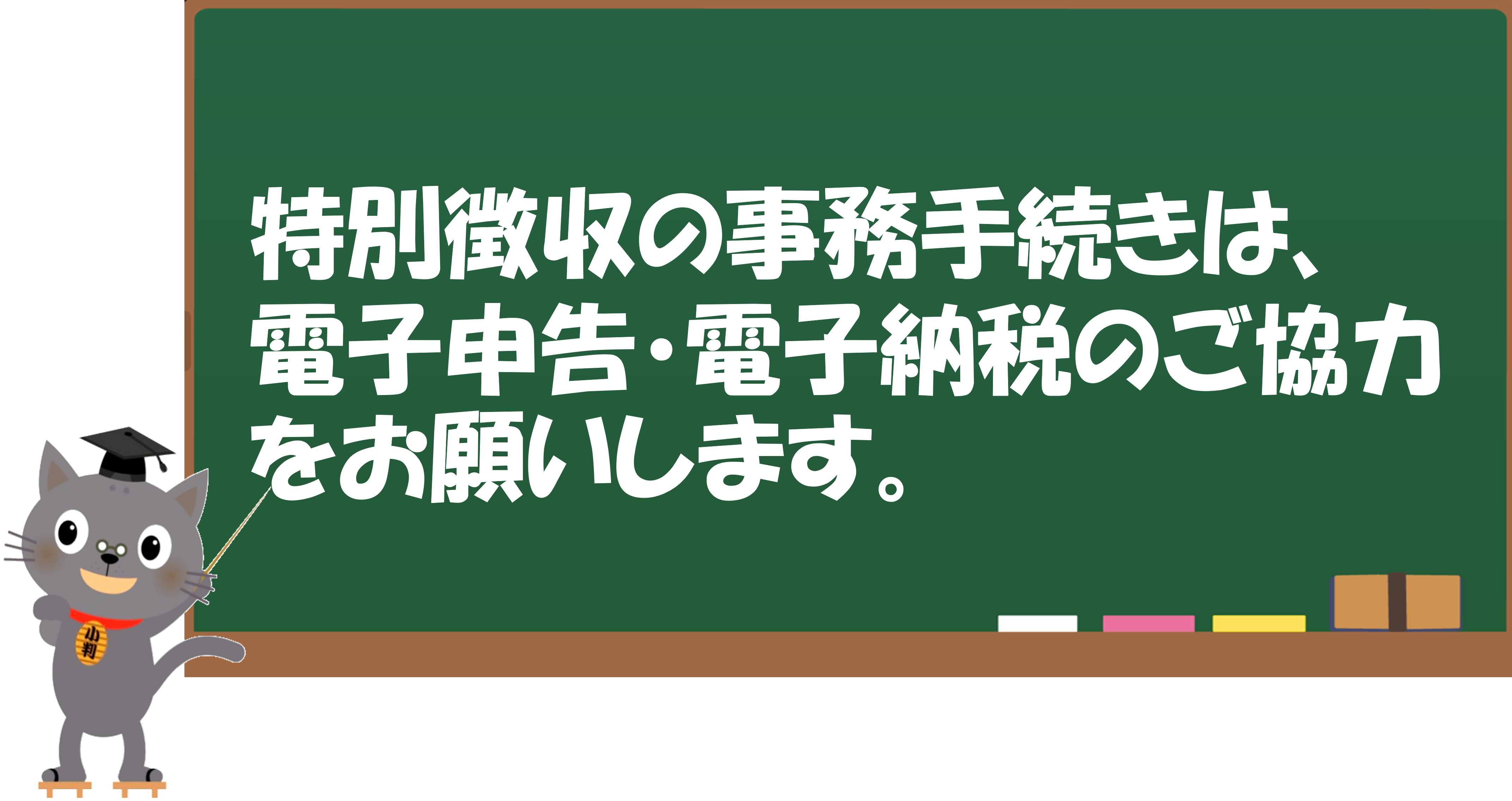 特別徴収の事務手続きは、電子申告・電子納税のご協力をお願いします。