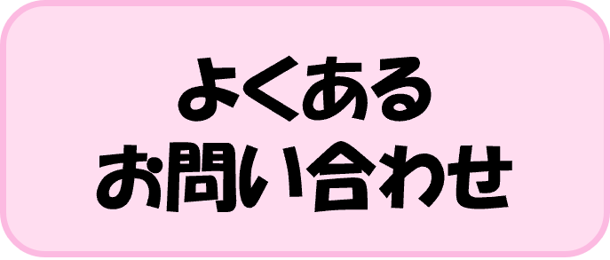 よくあるお問い合わせ