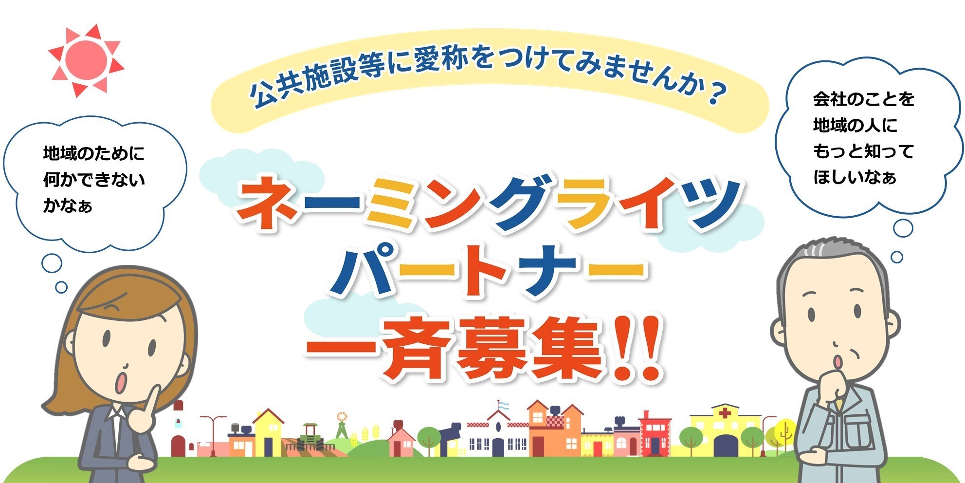 ネーミングライツパートナー等一斉募集！公共施設に愛称をつけてみませんか？