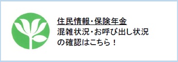 住民情報・保険年金 窓口 お呼び出し状況