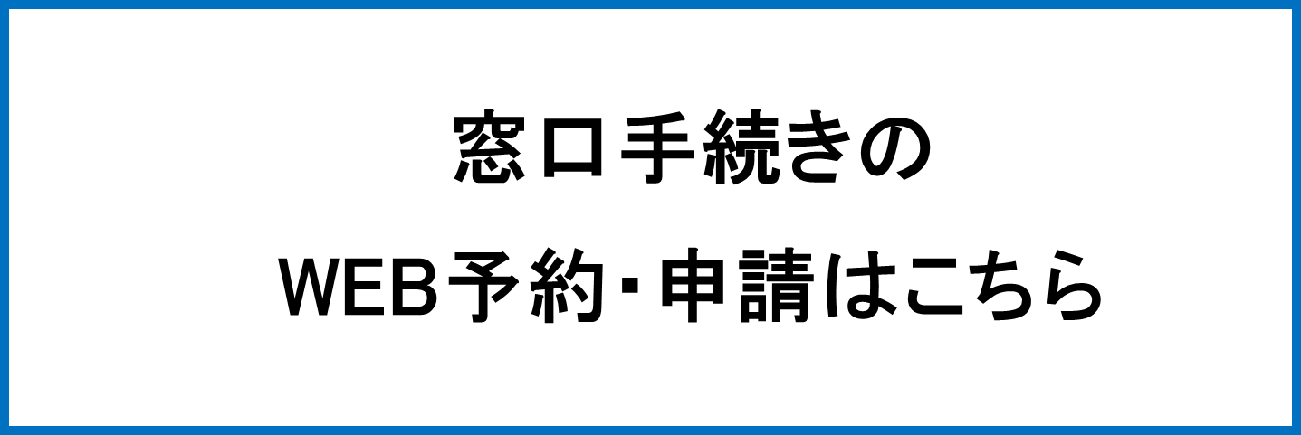窓口手続きWEB予約・申請